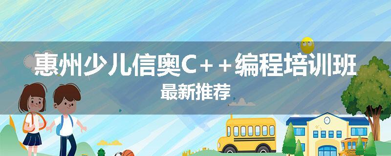 惠州少儿信奥C++编程培训班最新推荐