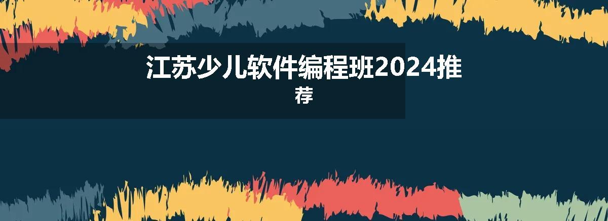 江苏少儿软件编程班2024推荐