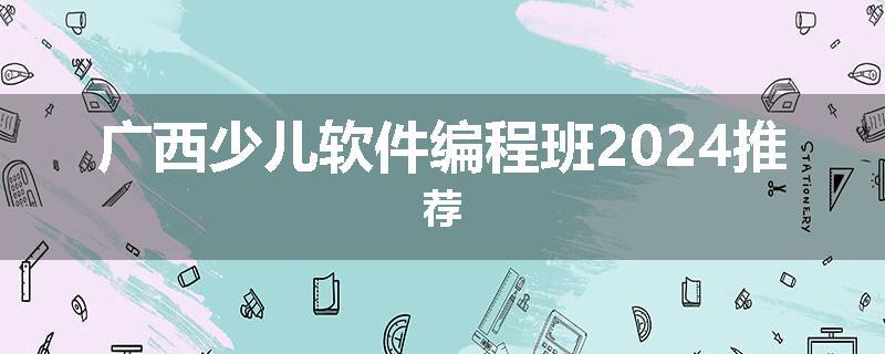 广西少儿软件编程班2024推荐