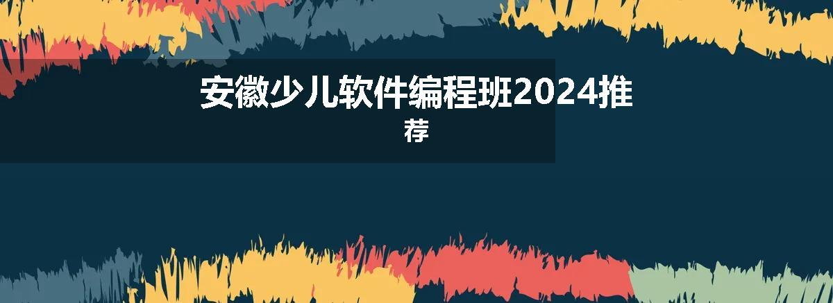 安徽少儿软件编程班2024推荐