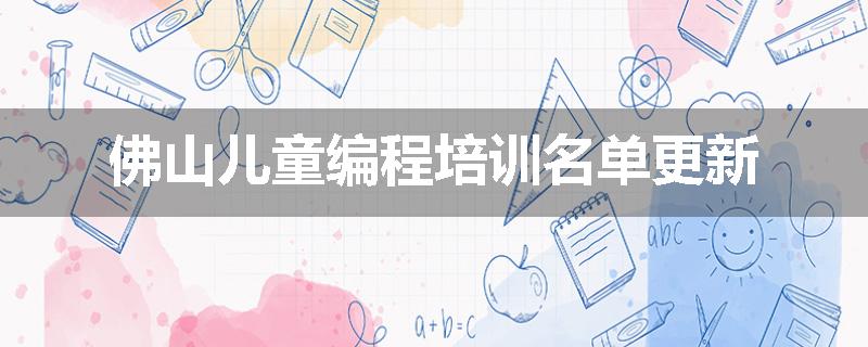 佛山儿童编程培训名单更新