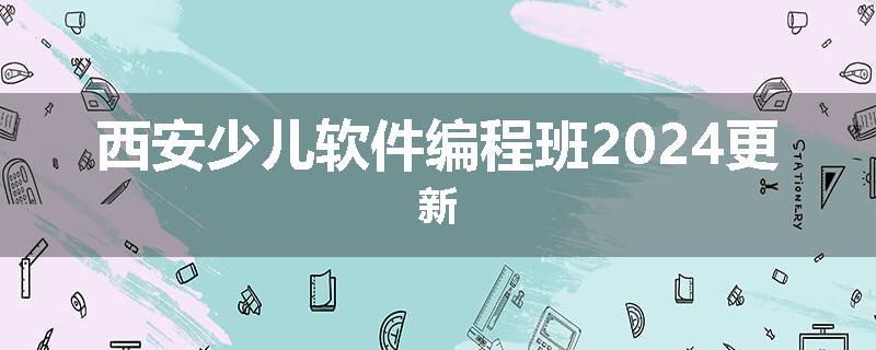 西安少儿软件编程班2024更新