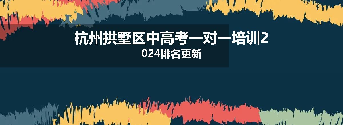 杭州拱墅区中高考一对一培训2024排名更新