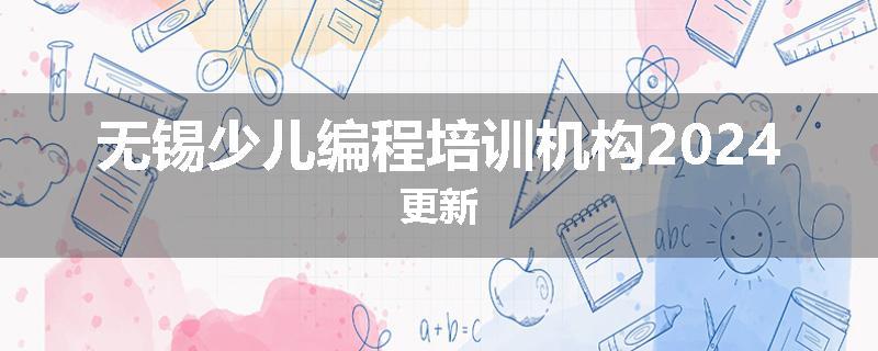 无锡少儿编程培训机构2024更新
