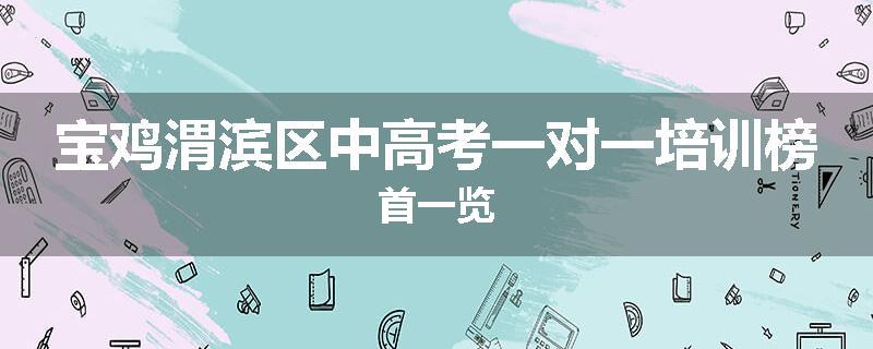 宝鸡渭滨区中高考一对一培训榜首一览