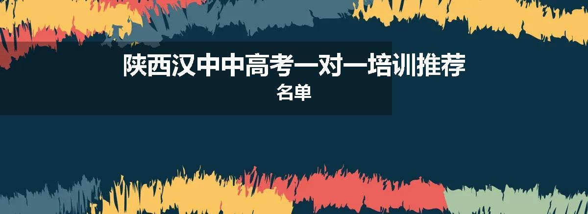 陕西汉中中高考一对一培训推荐名单