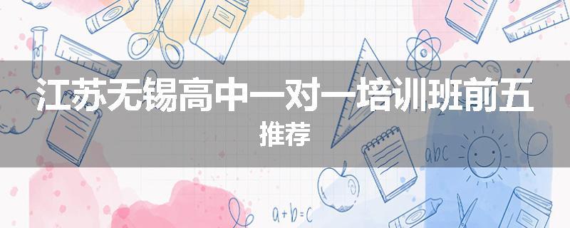 江苏无锡高中一对一培训班前五推荐