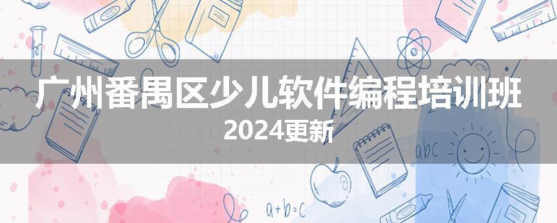 广州番禺区少儿软件编程培训班2024更新