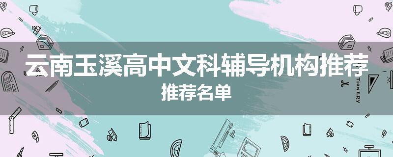 云南玉溪高中文科辅导机构推荐推荐名单