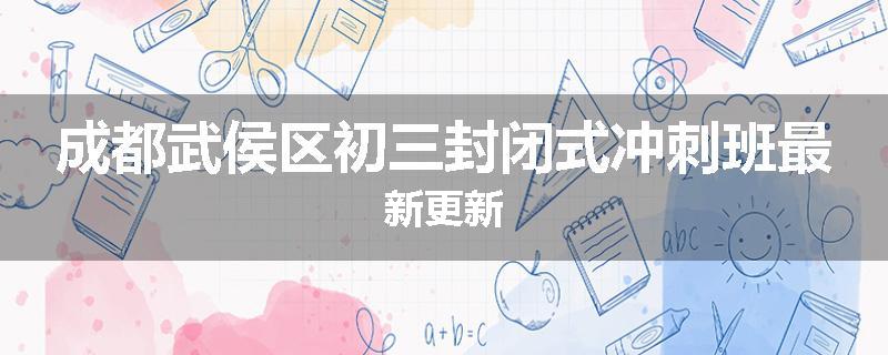 成都武侯区初三封闭式冲刺班最新更新