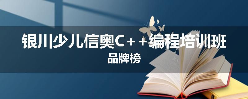 银川少儿信奥C++编程培训班品牌榜