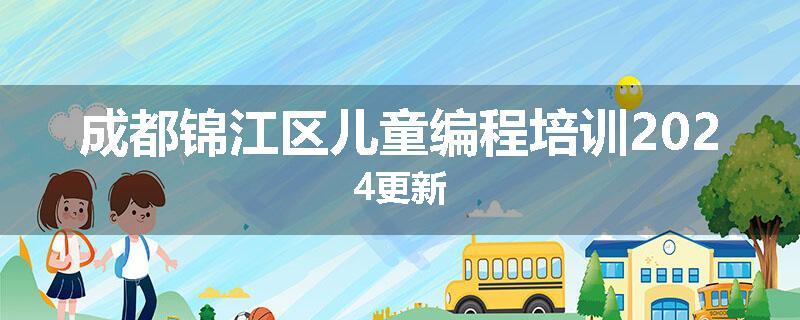 成都锦江区儿童编程培训2024更新