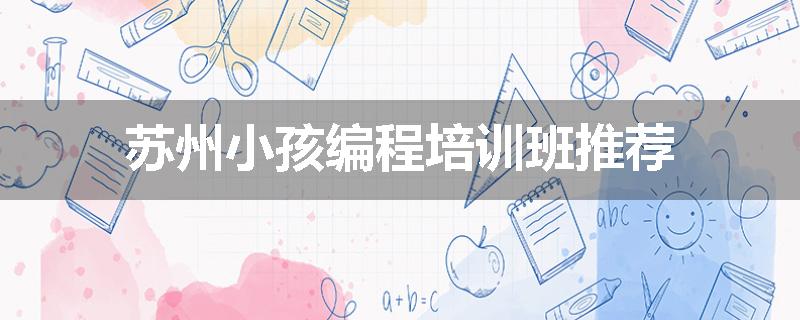 苏州小孩编程培训班推荐