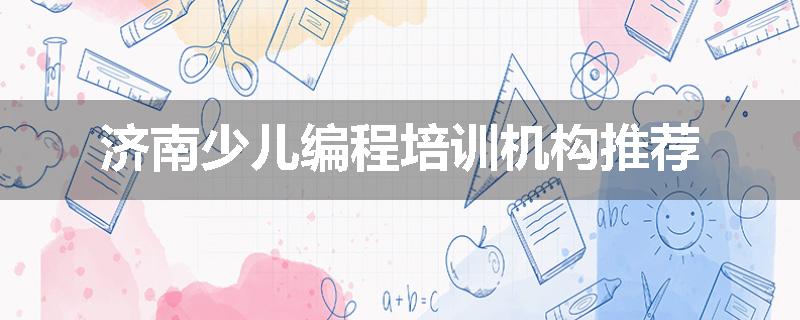 济南少儿编程培训机构推荐