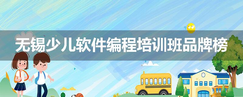 无锡少儿软件编程培训班品牌榜
