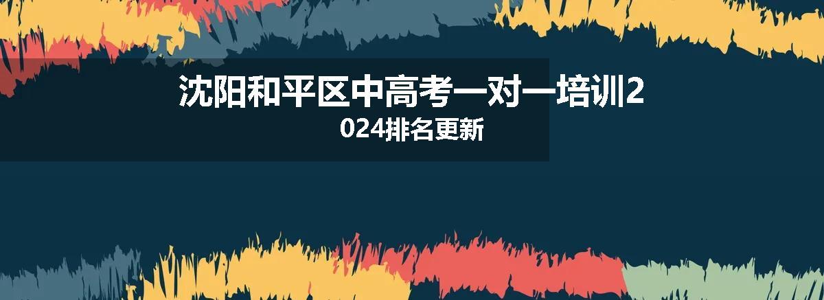 沈阳和平区中高考一对一培训2024排名更新