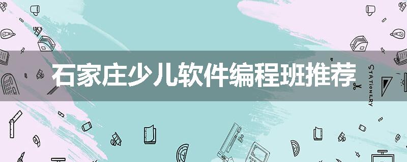 石家庄少儿软件编程班推荐