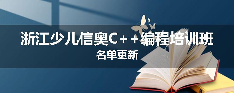 浙江少儿信奥C++编程培训班名单更新