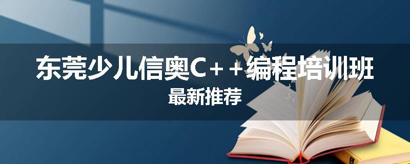 东莞少儿信奥C++编程培训班最新推荐