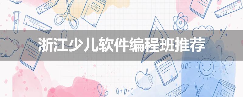 浙江少儿软件编程班推荐