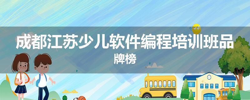 成都江苏少儿软件编程培训班品牌榜