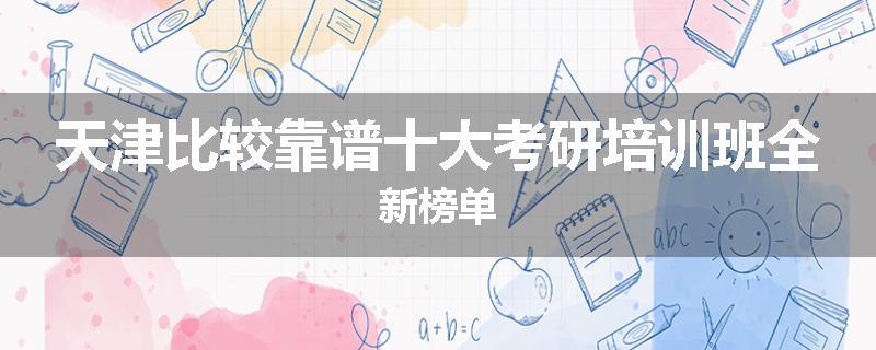 天津比较靠谱十大考研培训班全新榜单