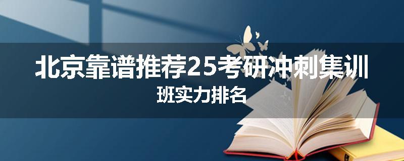 北京靠谱推荐25考研冲刺集训班实力排名