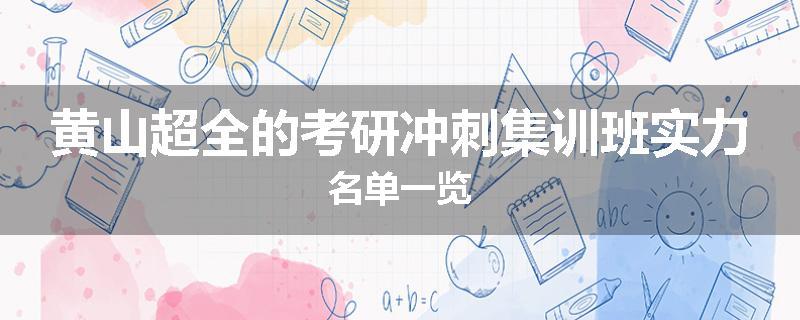 黄山超全的考研冲刺集训班实力名单一览