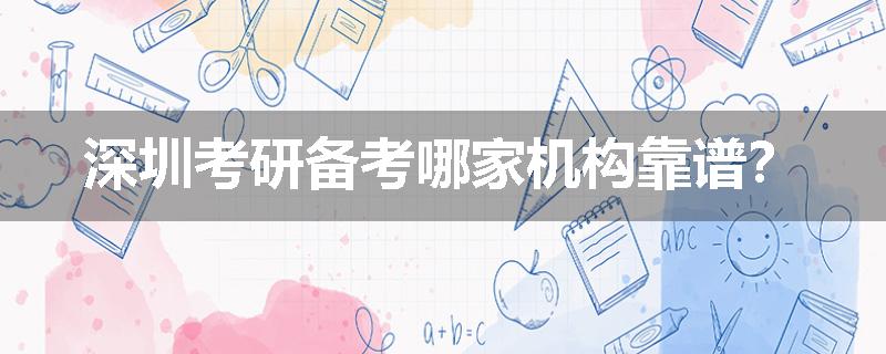 深圳考研备考哪家机构靠谱？