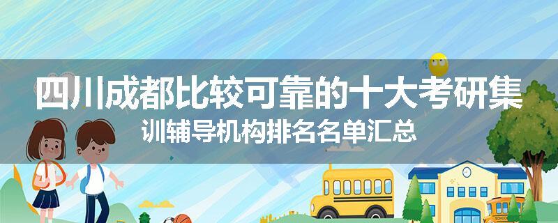四川成都比较可靠的十大考研集训辅导机构排名名单汇总