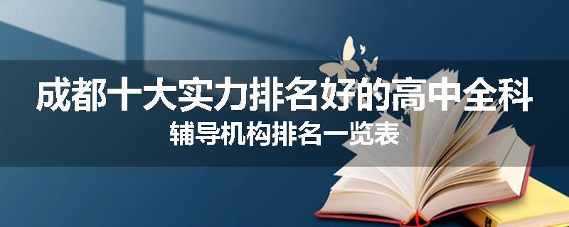 成都十大实力排名好的高中全科辅导机构排名一览表