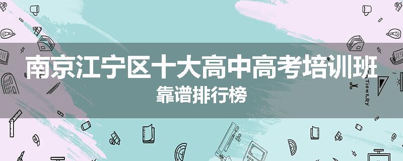南京江宁区十大高中高考培训班靠谱排行榜