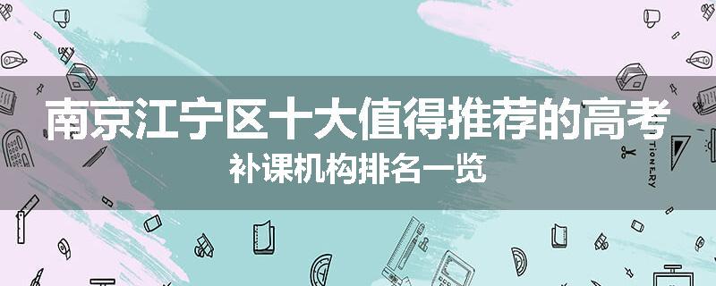 南京江宁区十大值得推荐的高考补课机构排名一览