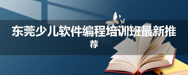 东莞少儿软件编程培训班最新推荐