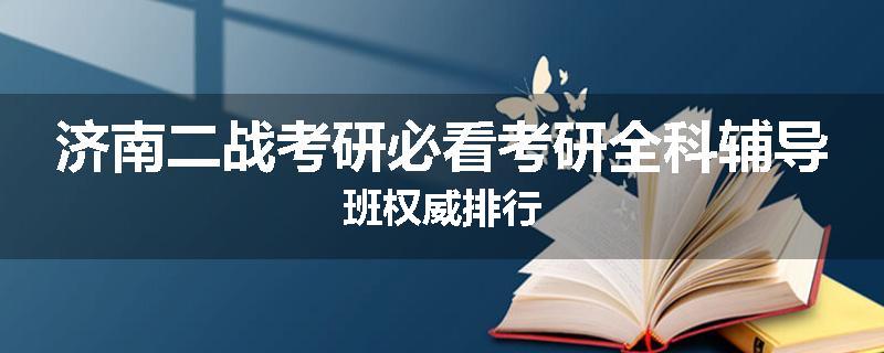 济南二战考研必看考研全科辅导班权威排行