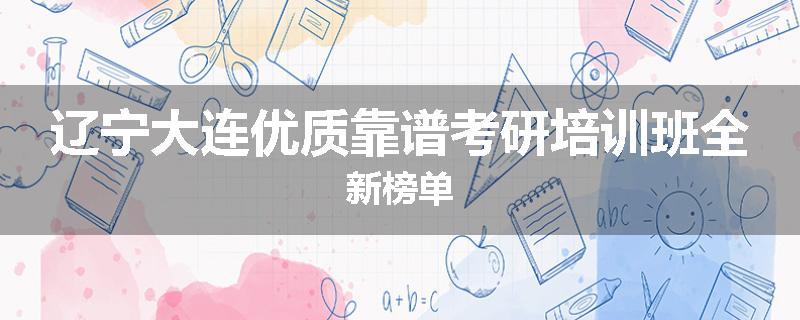 辽宁大连优质靠谱考研培训班全新榜单