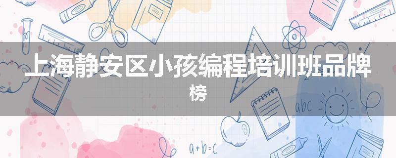 上海静安区小孩编程培训班品牌榜