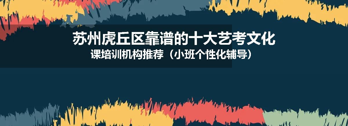 苏州虎丘区靠谱的十大艺考文化课培训机构推荐（小班个性化辅导）