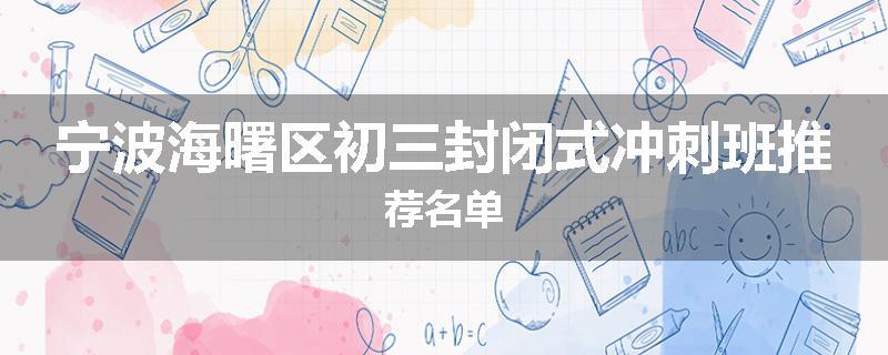 宁波海曙区初三封闭式冲刺班推荐名单