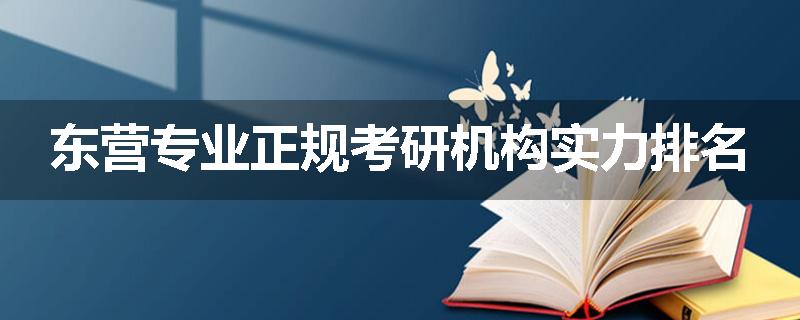 东营专业正规考研机构实力排名