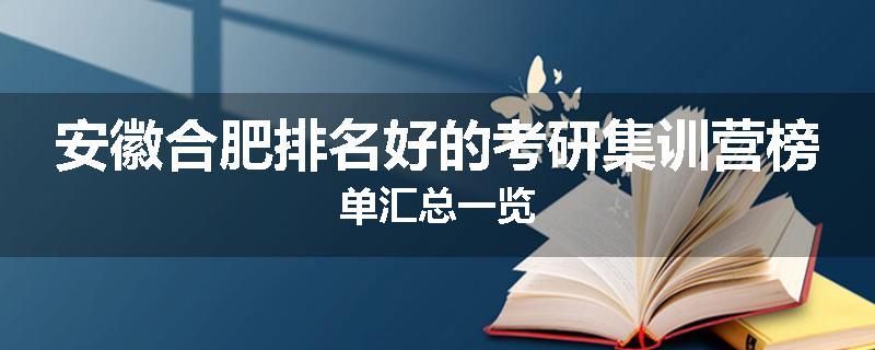 安徽合肥排名好的考研集训营榜单汇总一览