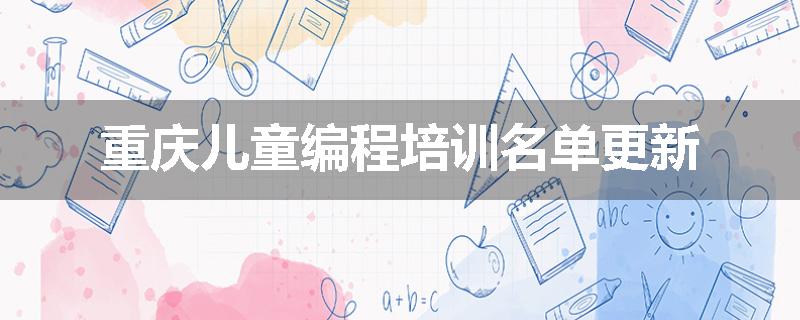 重庆儿童编程培训名单更新
