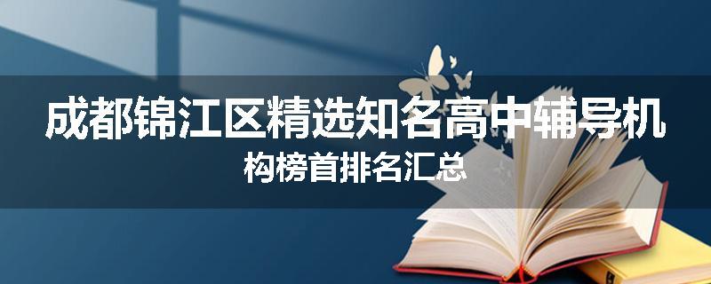 成都锦江区精选知名高中辅导机构榜首排名汇总