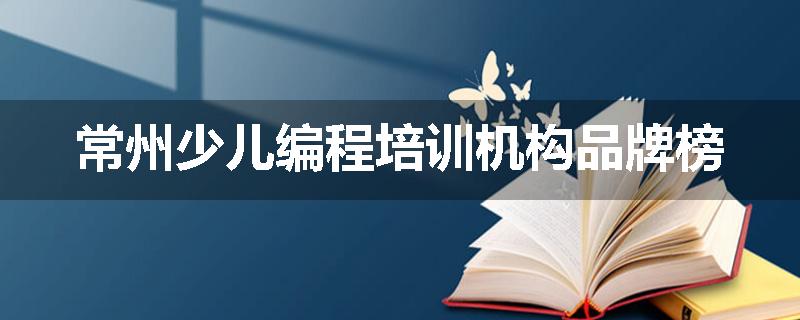 常州少儿编程培训机构品牌榜