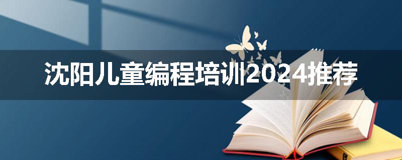 沈阳儿童编程培训2024推荐