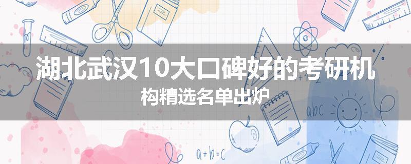 湖北武汉10大口碑好的考研机构精选名单出炉