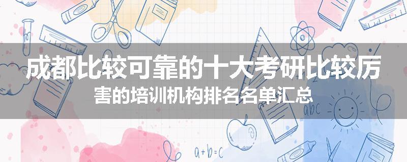 成都比较可靠的十大考研比较厉害的培训机构排名名单汇总