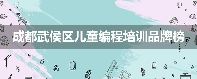 成都武侯区儿童编程培训品牌榜