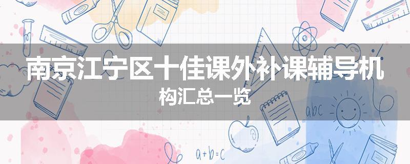 南京江宁区十佳课外补课辅导机构汇总一览