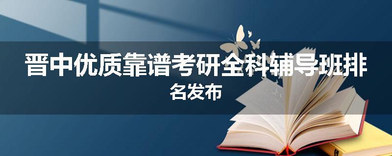 晋中优质靠谱考研全科辅导班排名发布